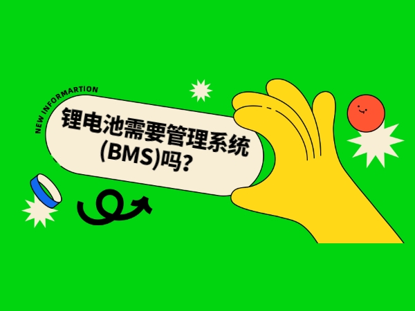鋰電池需要管理系統(tǒng)(BMS)嗎？