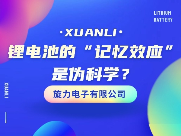 鋰電池的“記憶效應(yīng)”是偽科學(xué)？