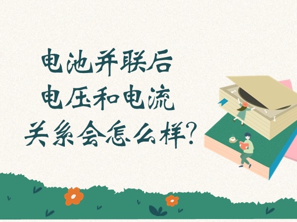 電池并聯(lián)后電壓和電流關(guān)系會怎么樣？