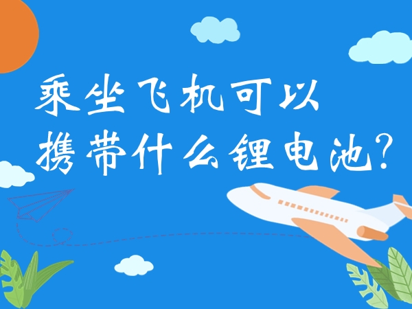 乘坐飛機(jī)可以攜帶什么鋰電池？