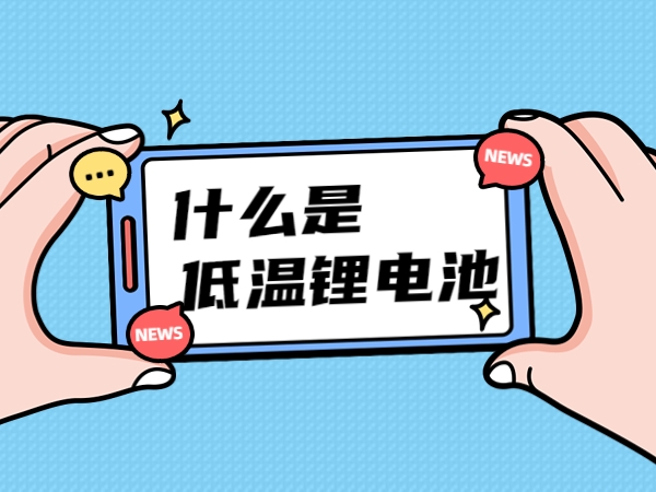 什么是低溫鋰電池？