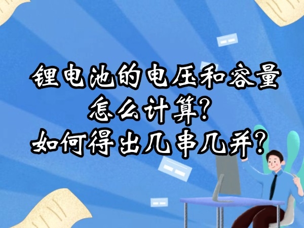 鋰電池的電壓和容量怎么計(jì)算？如何得出幾串幾并？