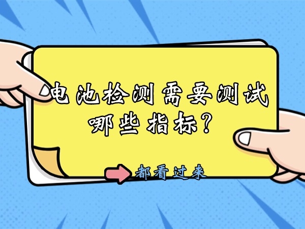 電池檢測需要測試哪些指標(biāo)？