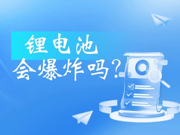 鋰電池會(huì)爆炸嗎？