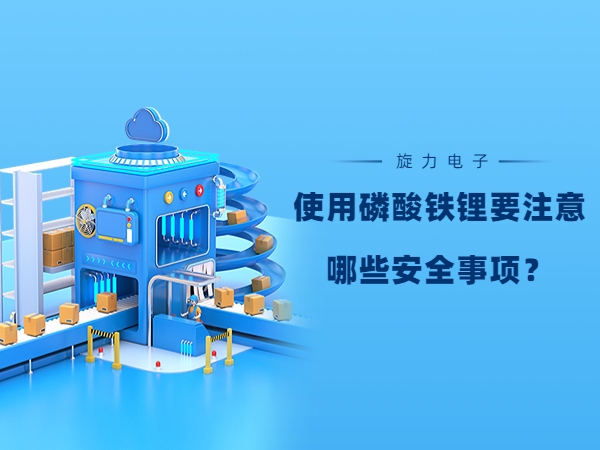 使用磷酸鐵鋰電池要注意哪些安全事項？