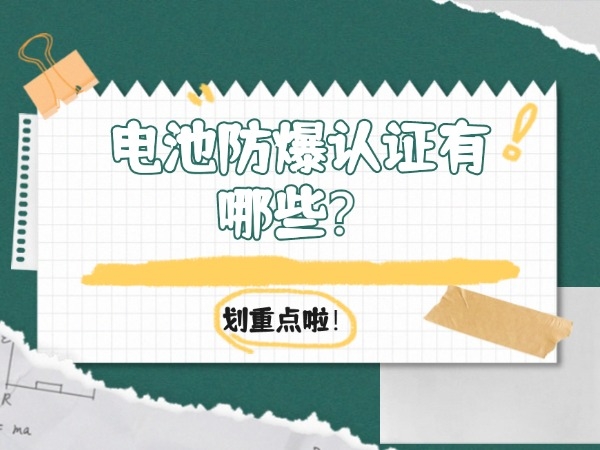 電池防爆認證有哪些？