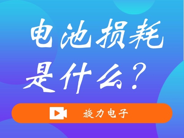 電池?fù)p耗是什么？