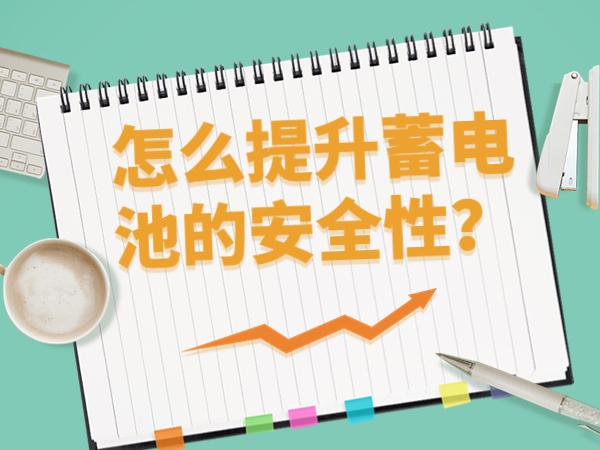怎么提升蓄電池的安全性？