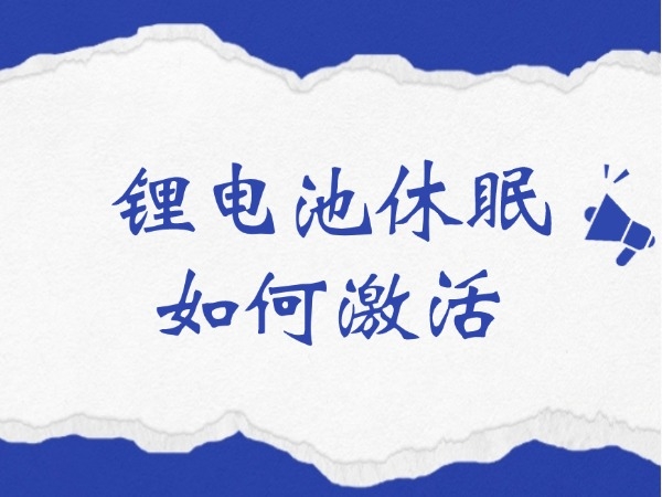 鋰電池休眠如何激活？